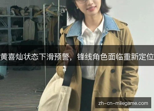 黄喜灿状态下滑预警，锋线角色面临重新定位