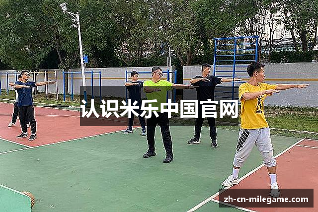 认识米乐中国官网